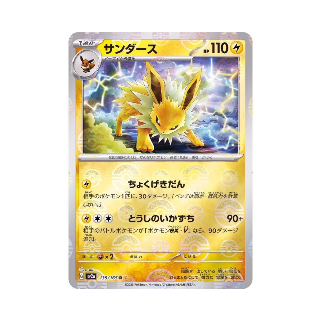 포켓몬 TCG 쥬피썬더 R 몬스터볼 미러 포켓몬 카드 151 (일어판)(Pokemon TCG Jolteon R Monsterball Mirror Pokemon Card 151 (Japanese Ver.)) - 1