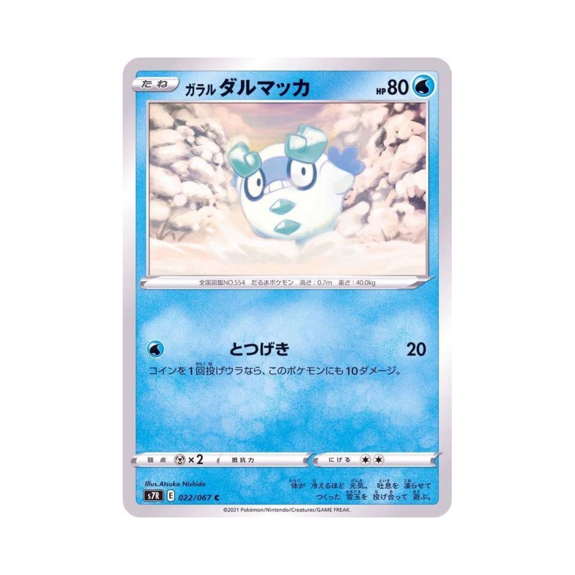 포켓몬 TCG 가라르 달막화 C 창공스트림 (일어판)(Pokemon TCG Galarian Darumaka C Blue Sky Stream (Japanese Ver.)) - 1