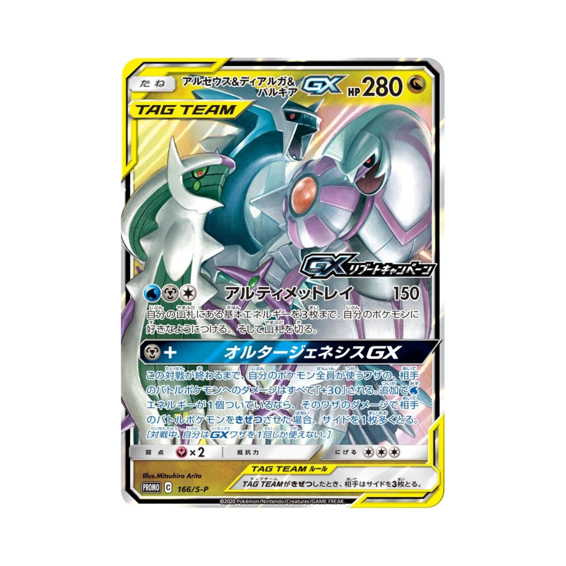 포켓몬 TCG 아르세우스&디아루가&펄기아 GX P 소드&실드 프로모 카드 (일어판)(Pokemon TCG Arceus&Dialga&Palkia GX P Sword & Shield Promos (Japanese Ver.))