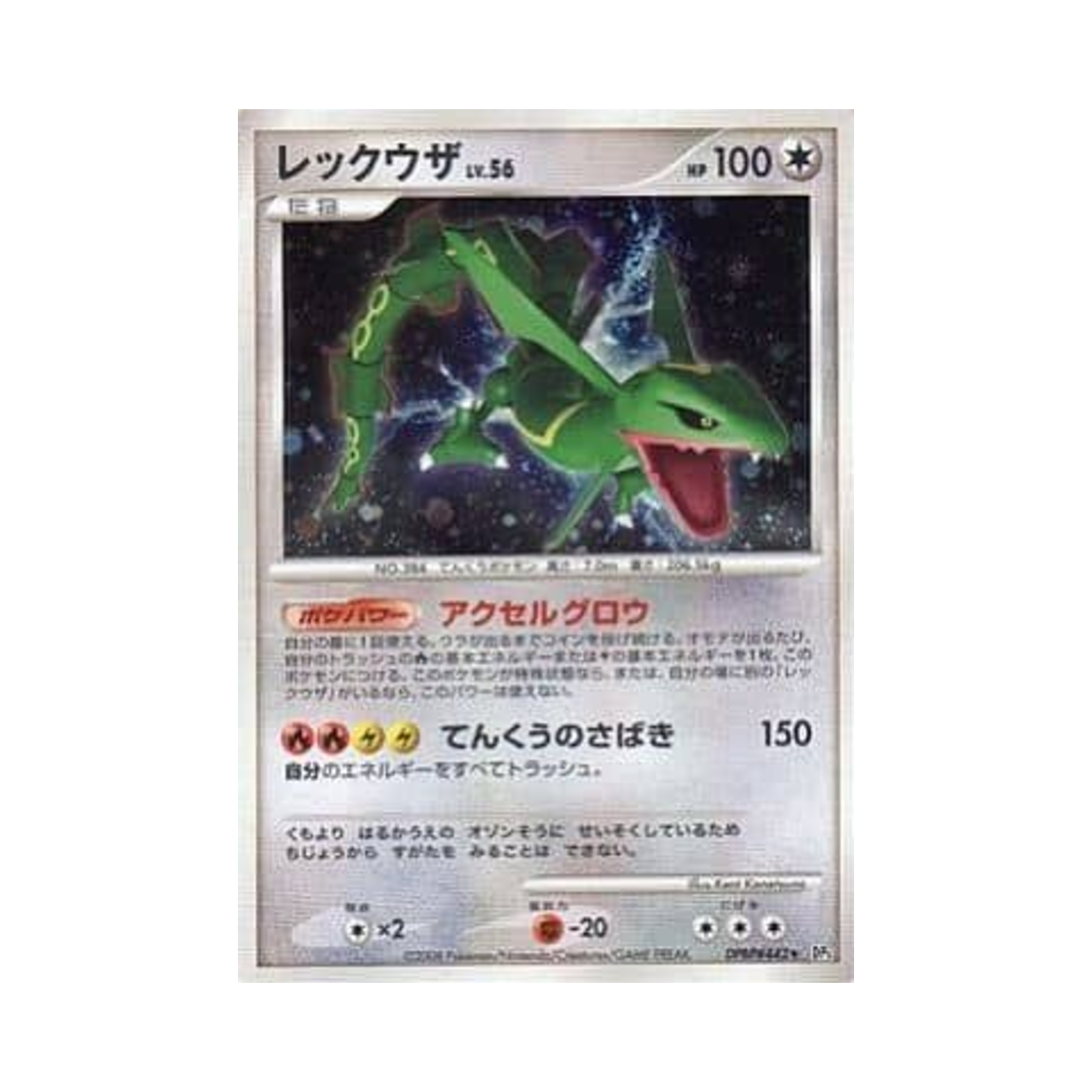 포켓몬 TCG 레쿠쟈 R 크라이 프럼 더 미스터리어스 (일어판)(Pokemon TCG Rayquaza R Cry From The Mysterious (Japanese Ver.))