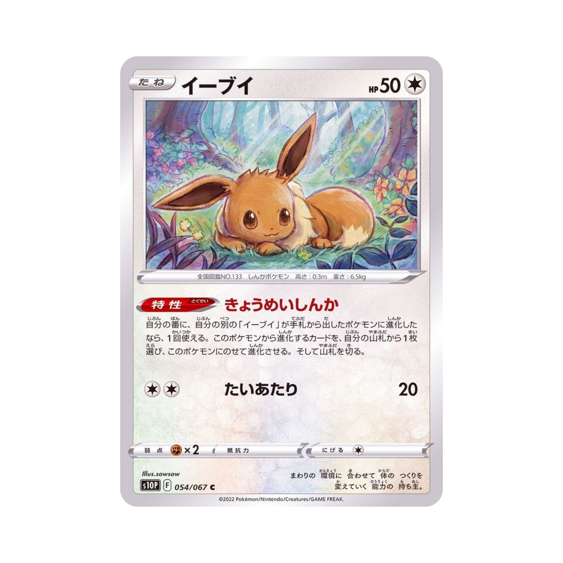 포켓몬 TCG 이브이 C 스페이스 저글러 (일어판)(Pokemon TCG Eevee C Space Juggler (Japanese Ver.)) - 1