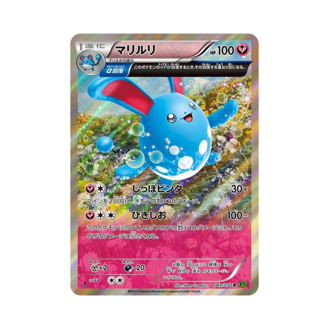 포켓몬 TCG 마릴리 R 타이달스톰 퍼스트 에디션 (일어판)(Pokemon TCG Azumarill R Tidal Storm 1st Edition (Japanese Ver.)) - 1
