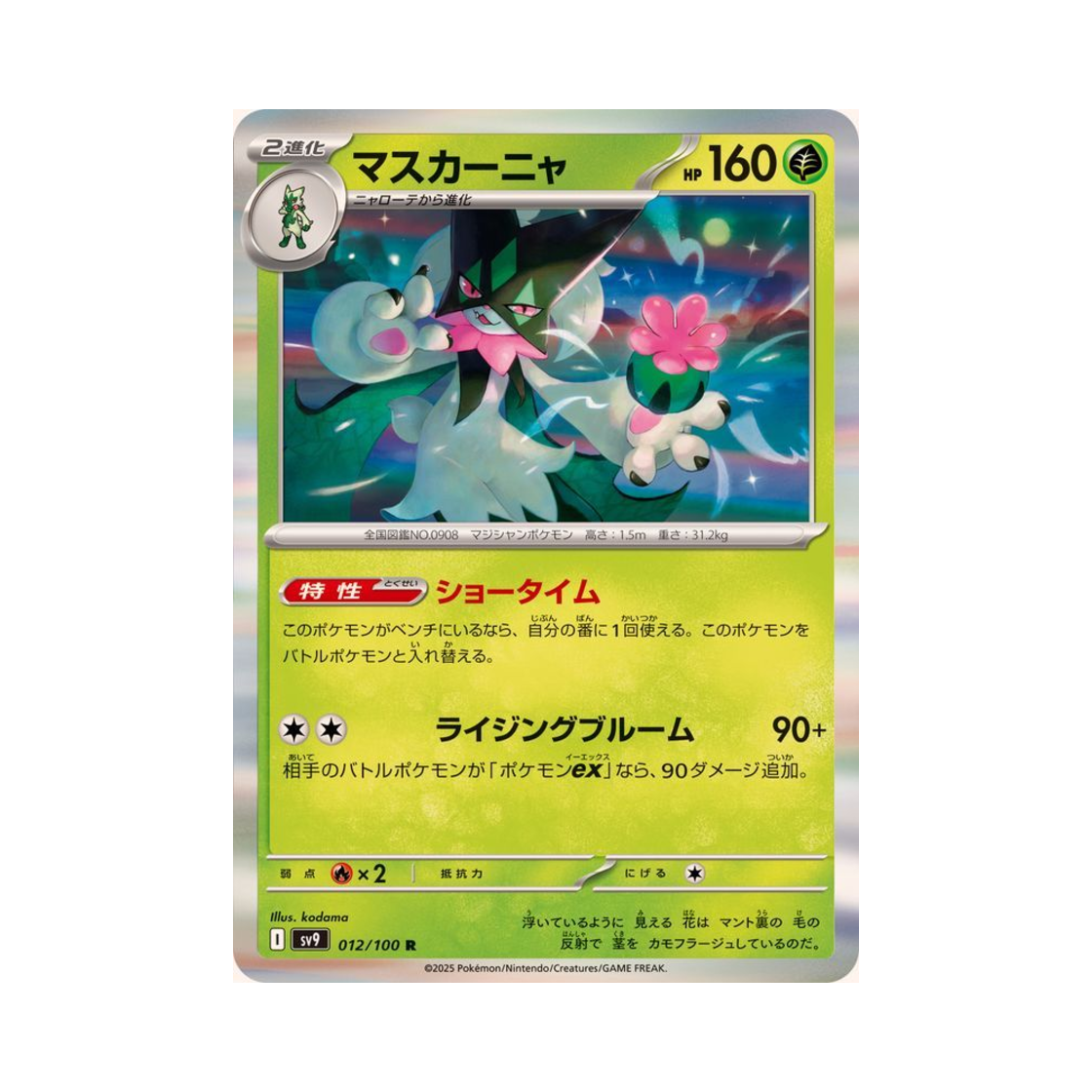 포켓몬 TCG 마스카나 R 배틀 파트너즈 (일어판)(Pokemon TCG Meowscarada R Battle Partners (Japanese Ver.)) - 1