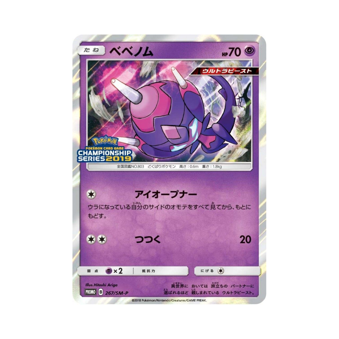 포켓몬 TCG 베베놈 P 썬&문 프로모 카드 (일어판)(Pokemon TCG Poipole P Sun & Moon Promos (Japanese Ver.))