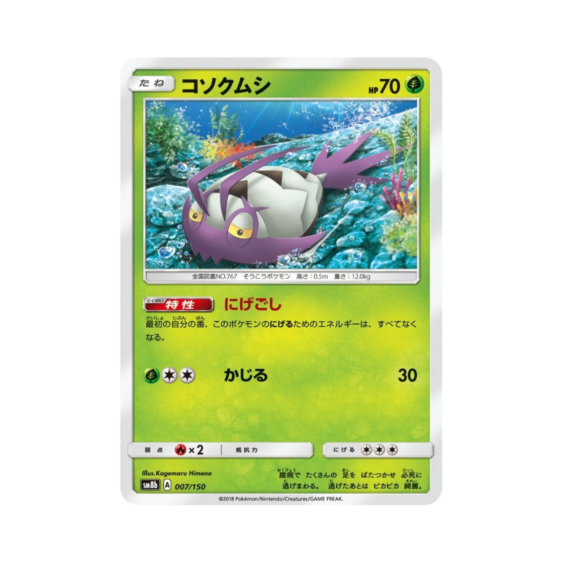 포켓몬 TCG 꼬시레 GX 울트라샤이니 (일어판)(Pokemon TCG Wimpod Gx Ultra Shiny (Japanese Ver.)) - 1