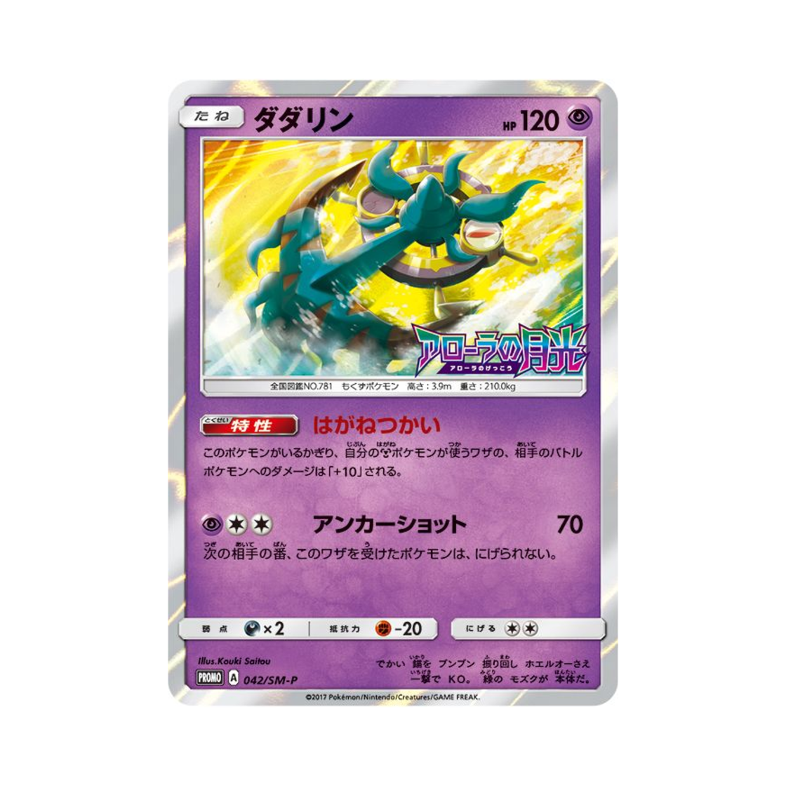 포켓몬 TCG 타타륜 P 썬&문 프로모 카드 (일어판)(Pokemon TCG Dhelmise P Sun & Moon Promos (Japanese Ver.)) - 1