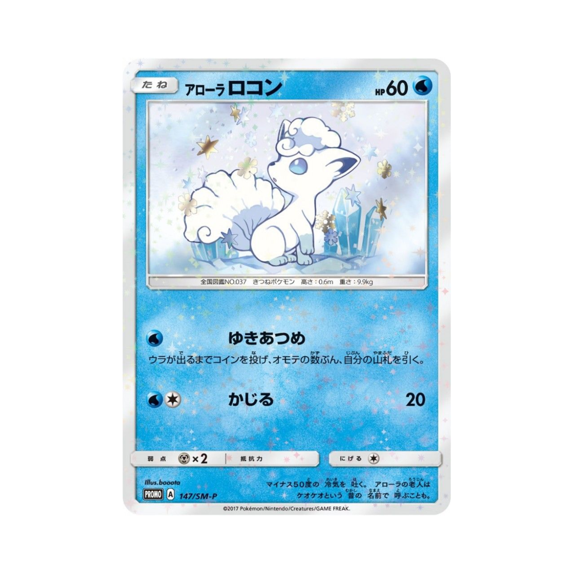 포켓몬 TCG 알로라 식스테일 P 썬&문 프로모 카드 (일어판)(Pokemon TCG Alolan Vulpix P Sun & Moon Promos (Japanese Ver.))