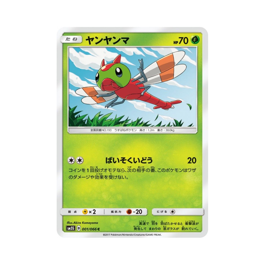 포켓몬 TCG 왕자리 C 울트라썬 (일어판)(Pokemon TCG Yanma C Ultra Sun (Japanese Ver.)) - 1