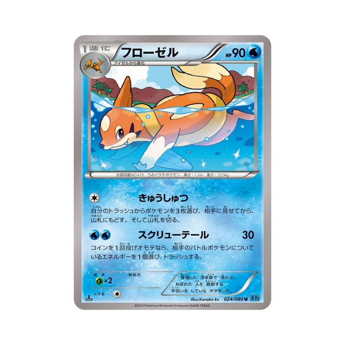 포켓몬 TCG 플로젤 U 와일드 블레이즈 퍼스트 에디션 (일어판)(Pokemon TCG Floatzel U Wild Blaze 1st Edition (Japanese Ver.)) - 1