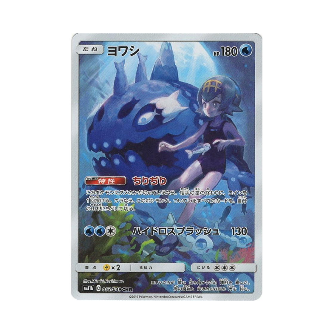 SM11B053-049 Pokemon TCG Wishiwashi CHR Dream League (Japanese Ver.)