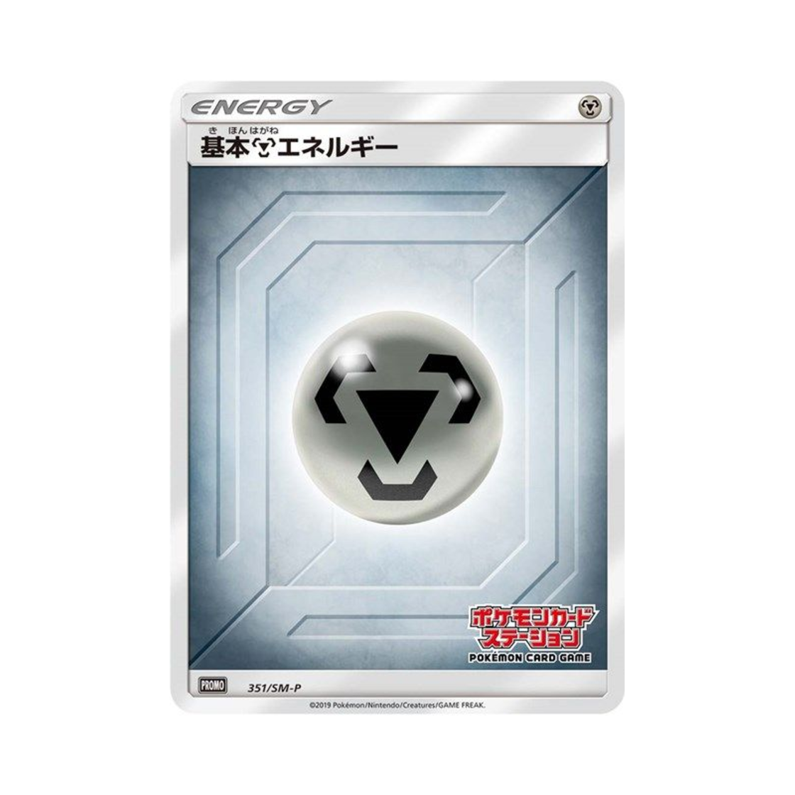 포켓몬 TCG 기본 강철 에너지 P 썬&문 프로모 카드 (일어판)(Pokemon TCG Basic Metal Energy P Sun & Moon Promos (Japanese Ver.)) - 1