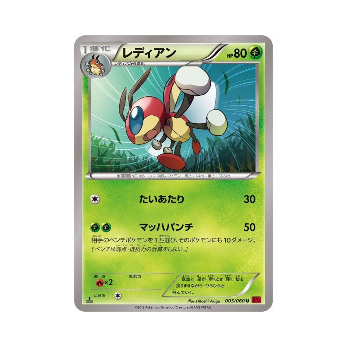 포켓몬 TCG 레디안 U Y컬렉션 퍼스트 에디션 (일어판)(Pokemon TCG Ledian U Collection Y 1st Edition (Japanese Ver.))
