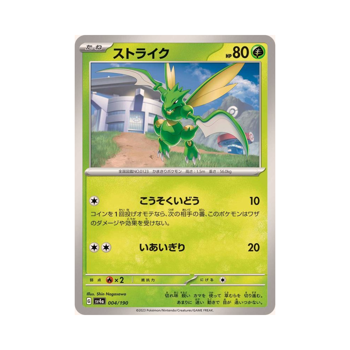 포켓몬 TCG 스라크 샤이니 트레져 ex (일어판)(Pokemon TCG Scyther Shiny Treasure ex (Japanese Ver.)) - 1