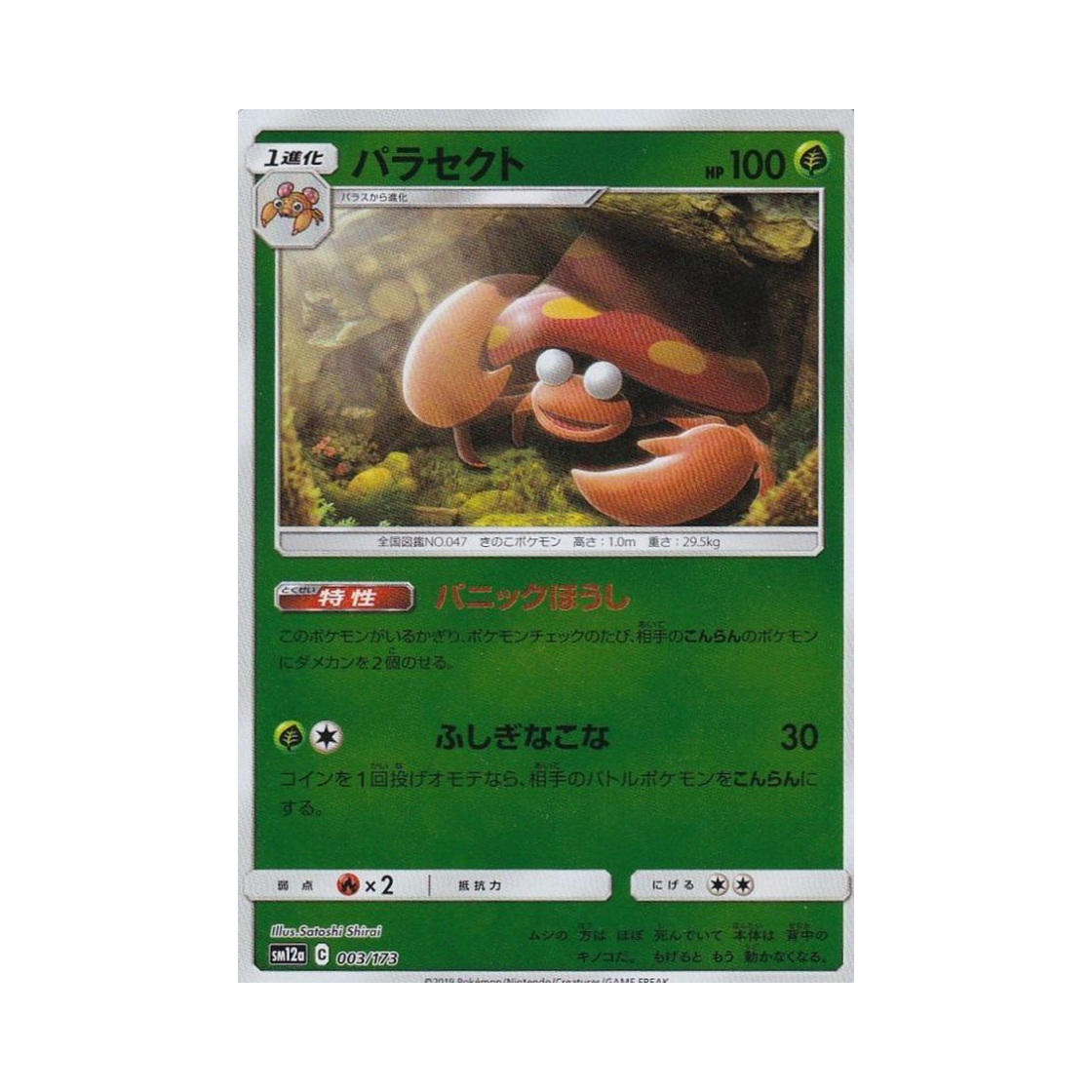 포켓몬 TCG 파라섹트 미러 GX 태그올스타즈 (일어판)(Pokemon TCG Parasect Mirror Tag All Stars (Japanese Ver.))