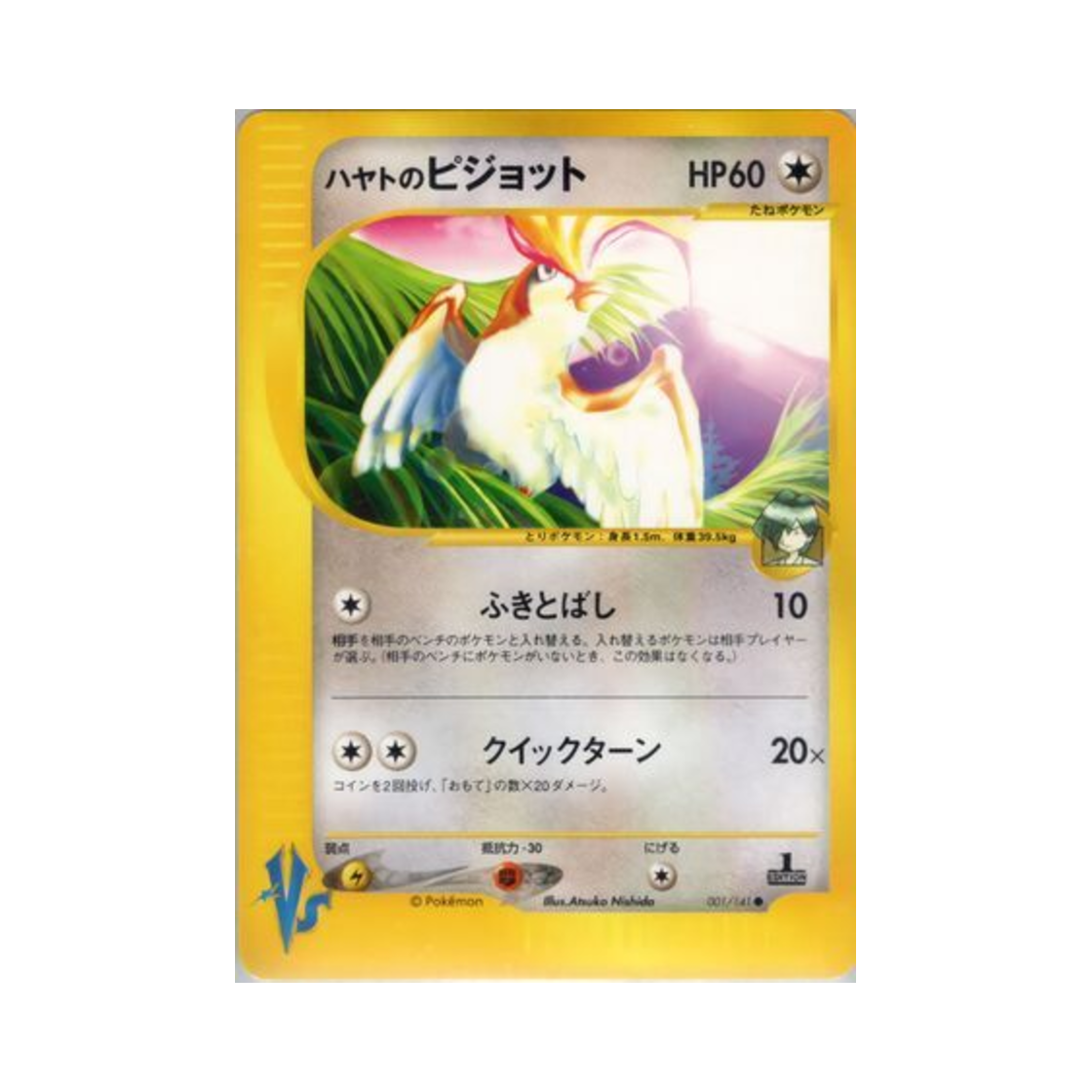 포켓몬 TCG 비상의 피죤투 C 포켓몬 VS 퍼스트 에디션 (일어판)(Pokemon TCG Falkner's Pidgeot C Pokemon VS 1st Edition (Japanese Ver.)) - 1