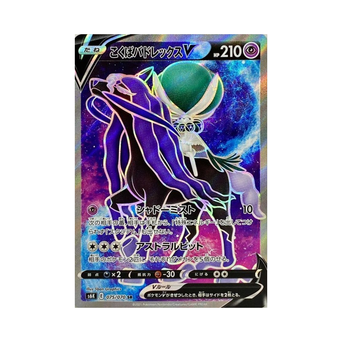 포켓몬 TCG 흑마 버드렉스 V SR 칠흑의 가이스트 (일어판)(Pokemon TCG Shadow Rider Calyr ex V SR Jet Black Poltergeist (Japanese Ver.)) - 1