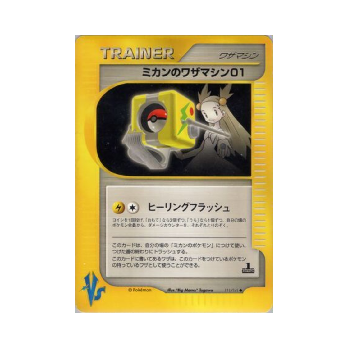 포켓몬 TCG 규리의 기술머신 01 U 포켓몬 VS 퍼스트 에디션 (일어판)(Pokemon TCG Jasmine's Technical Machine 01 U Pokemon VS 1st Edition (Japanese Ver.)) - 1