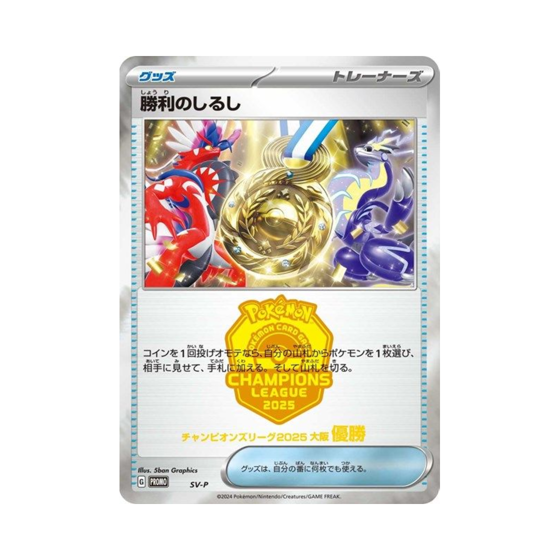 포켓몬 TCG 승리의 징표 (챔피언스 리그 2025 오사카 우승) P 스칼렛&바이올렛 프로모 카드 (일어판)(Pokemon TCG Victory Sign (Champions League 2025 Osaka First Place) P Scarlet & Violet Promos (Japanese Ver.)) - 1
