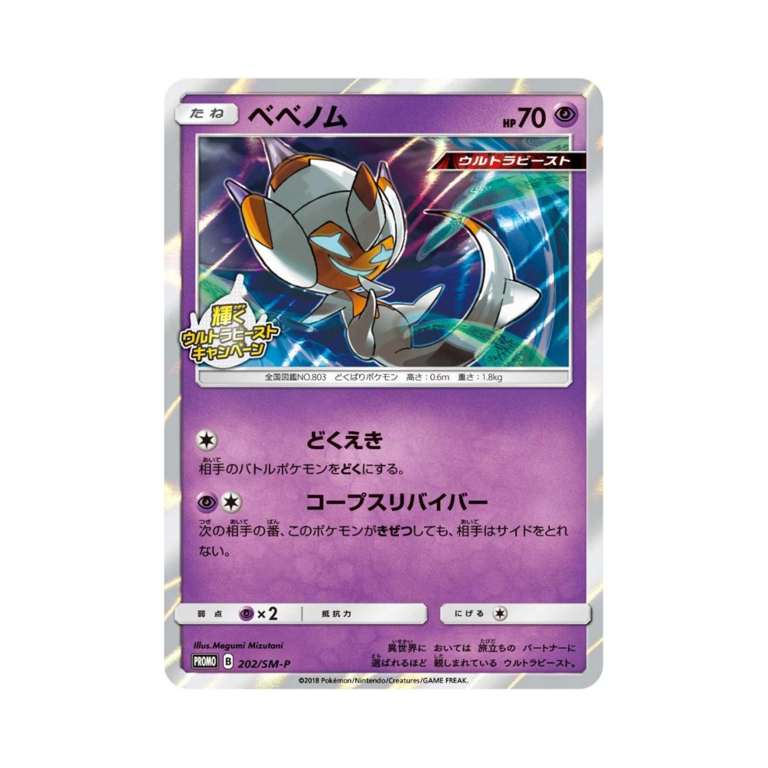 포켓몬 TCG 베베놈 P 썬&문 프로모 카드 (일어판)(Pokemon TCG Poipole P Sun & Moon Promos (Japanese Ver.))