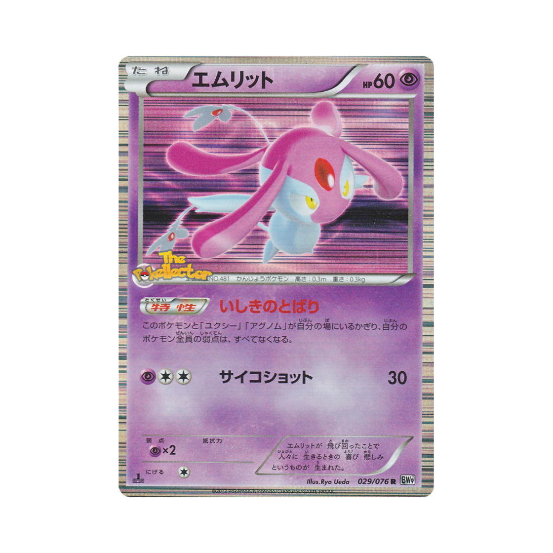 포켓몬 TCG 엠라이트 R 메갈로캐논 퍼스트 에디션 (일어판)(Pokemon TCG Mesprit R Megalo Cannon 1st Edition (Japanese Ver.)) - 1