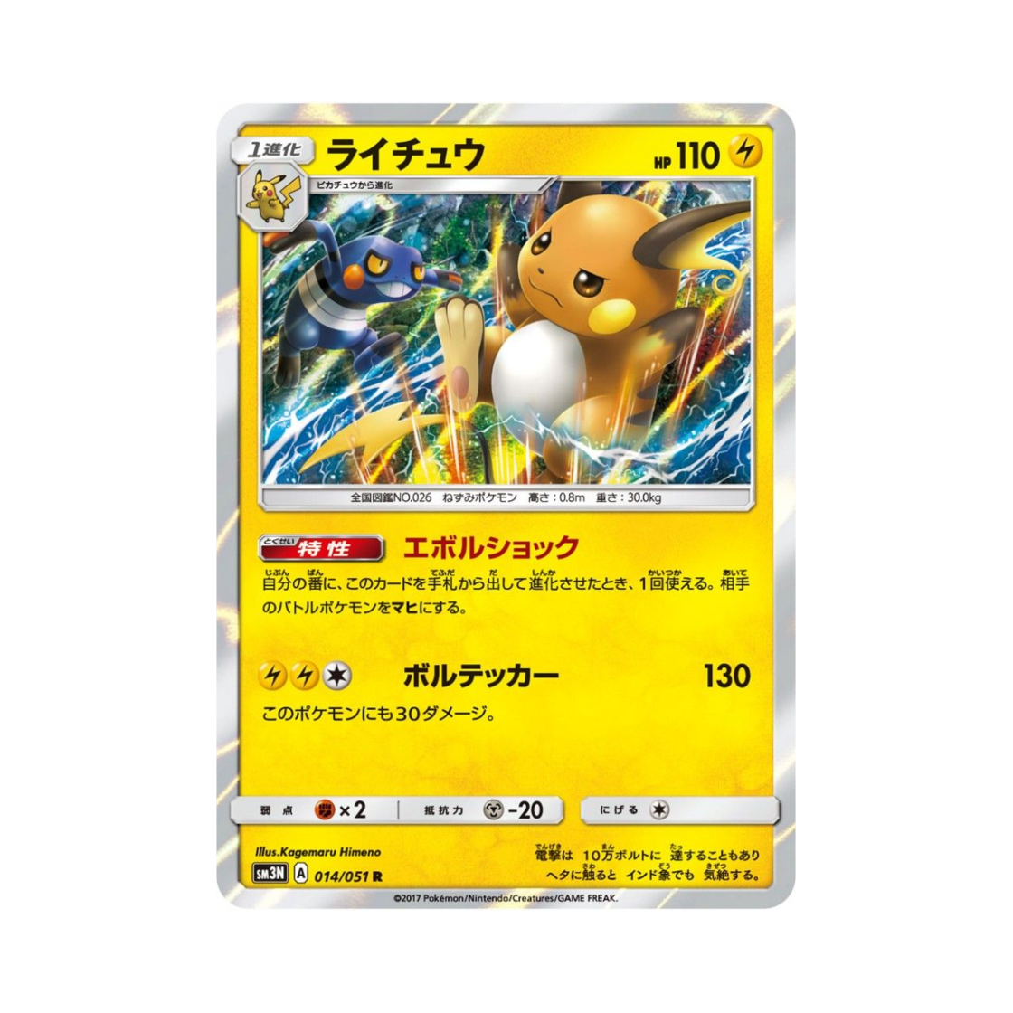 SM3N014-051 Pokemon TCG Raichu R Light-Devouring Darkness (Japanese Ver.)