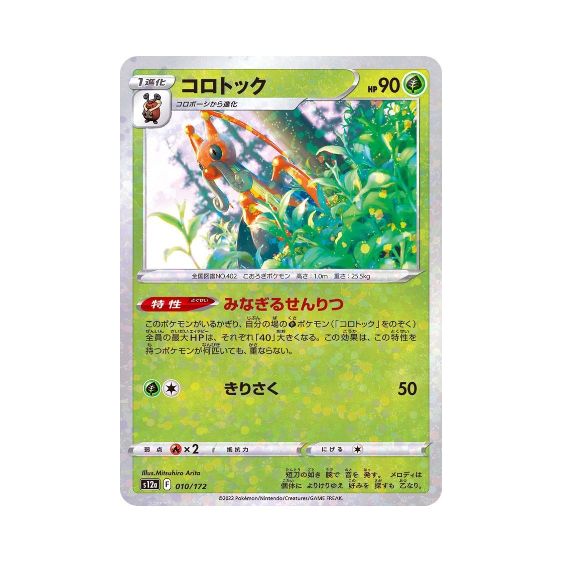 포켓몬 TCG 귀뚤톡크 미러 VSTAR 유니버스 (일어판)(Pokemon TCG Kricketune Mirror VSTAR Universe Verse (Japanese Ver.)) - 1