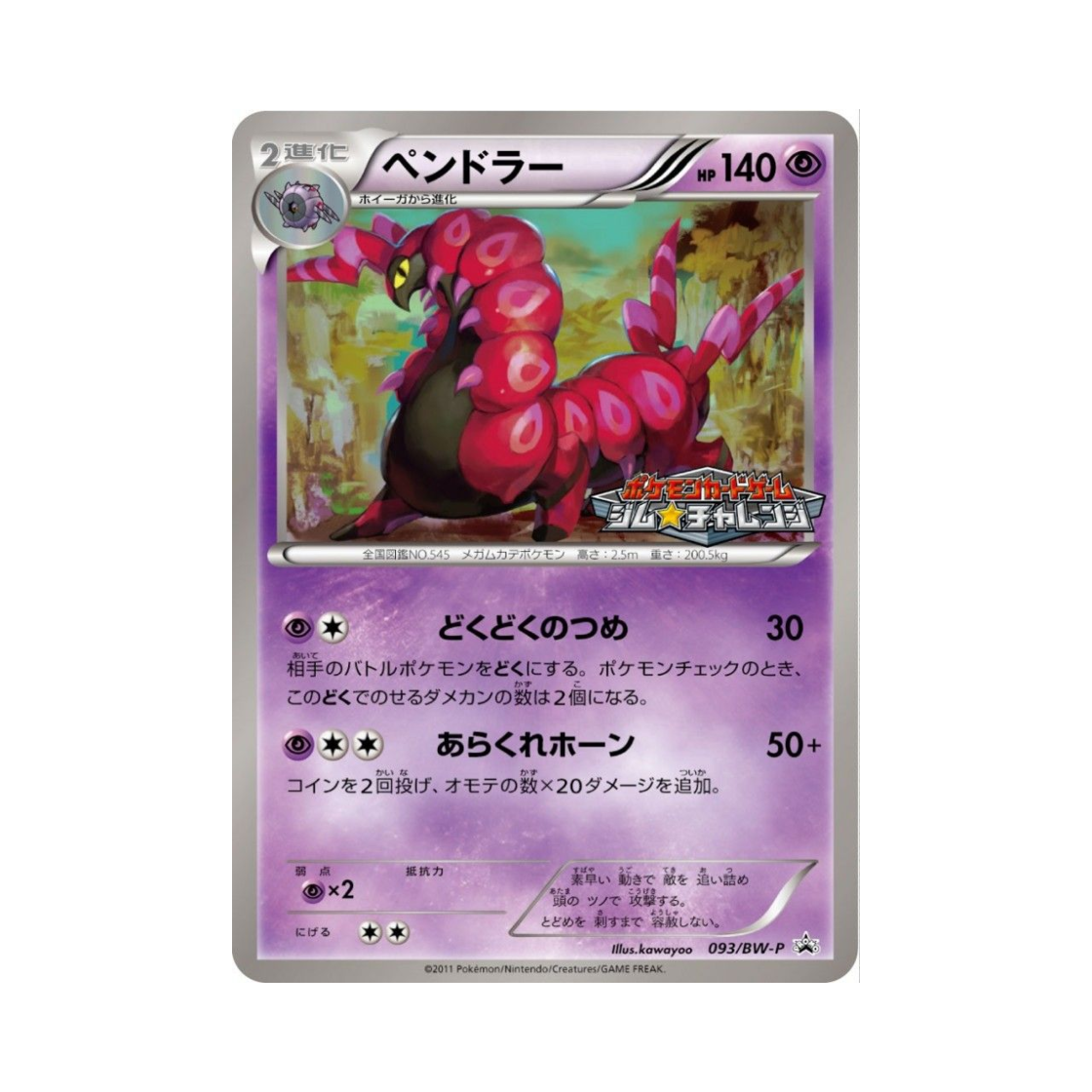 포켓몬 TCG 펜드라 P 블랙 & 화이트 프로모카드 (일어판)(Pokemon TCG Scolipede P Black & White Promos (Japanese Ver.))