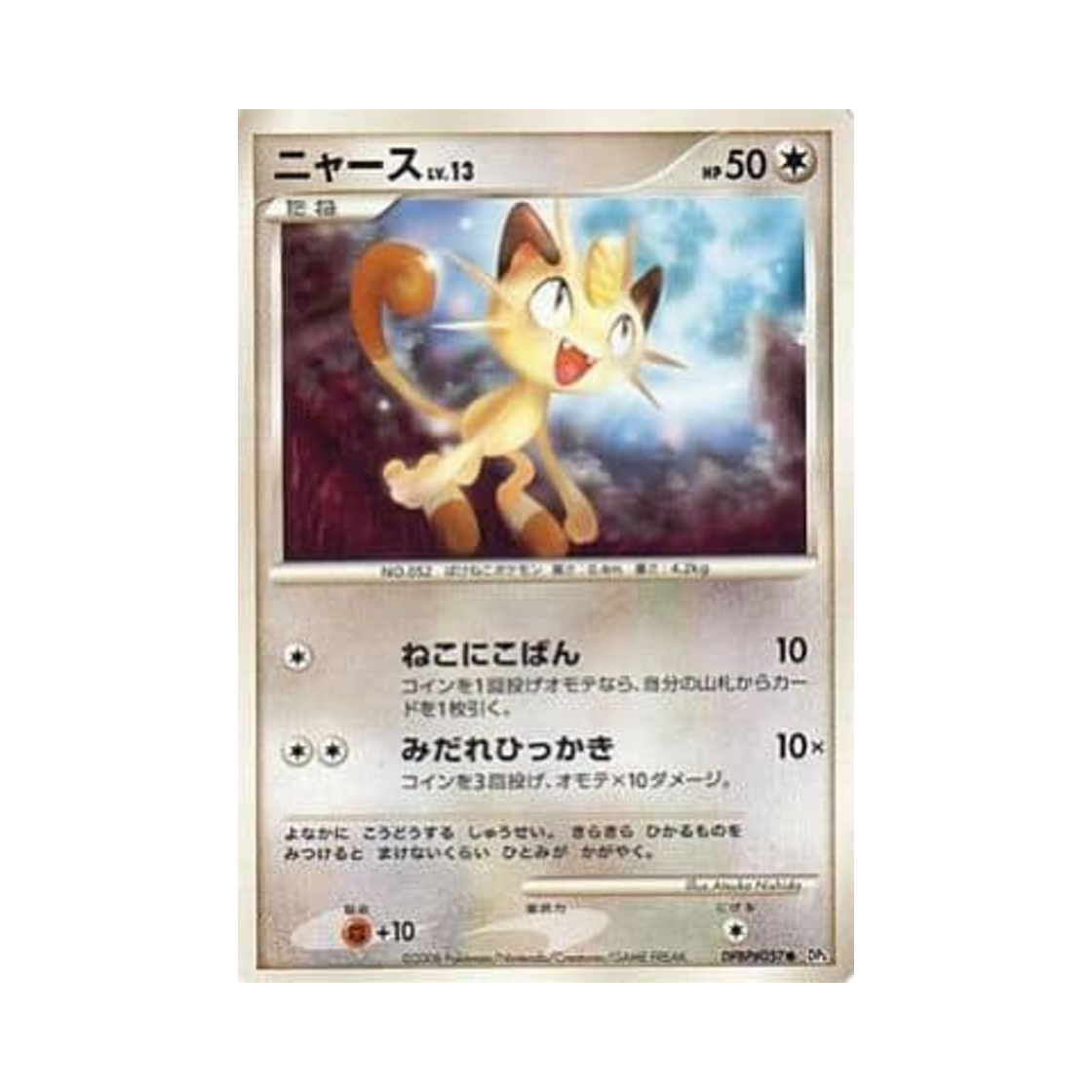 DP5-DPBP057 Pokemon TCG Meowth C Temple Of Anger (Japanese Ver.)