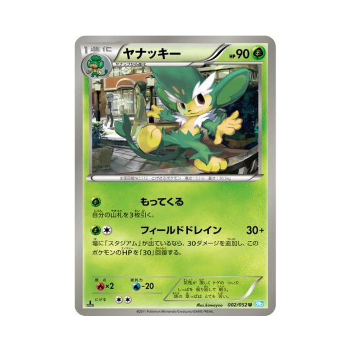 포켓몬 TCG 야나키 U 헤일 블리자드 퍼스트 에디션 (일어판)(Pokemon TCG Simisage U Hail Blizzard 1st Edition (Japanese Ver.)) - 1