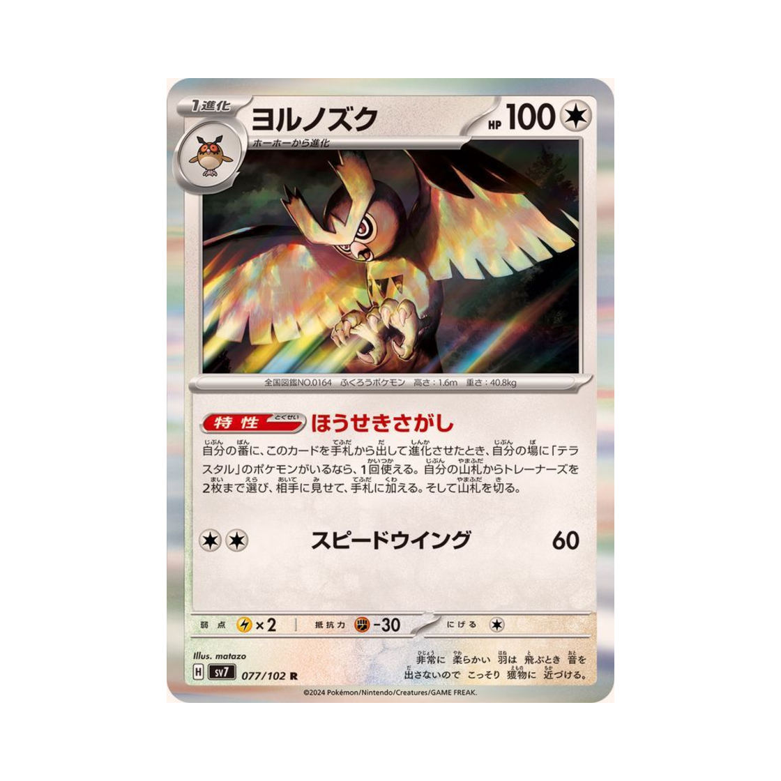 포켓몬 TCG 야부엉 R 스텔라미라클 (일어판)(Pokemon TCG Noctowl R Stellar Miracle (Japanese Ver.)) - 1
