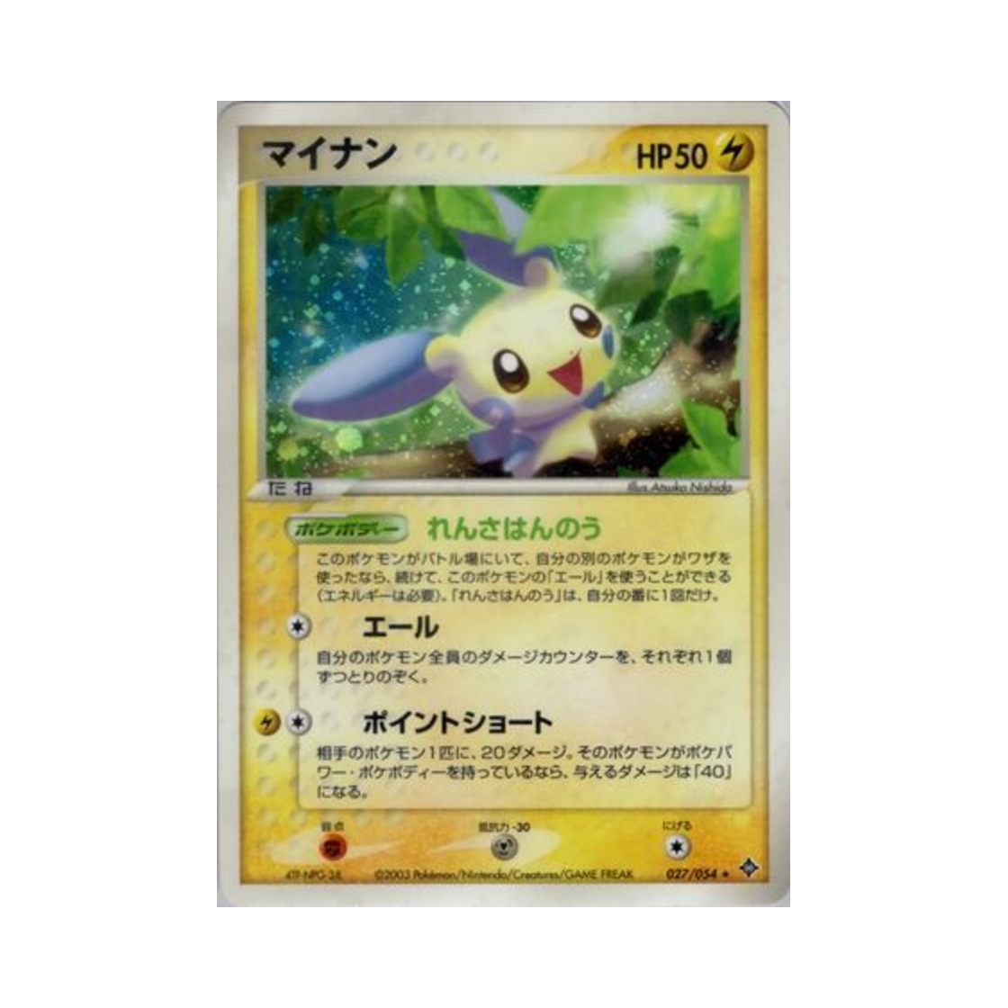 포켓몬 TCG 마이농 R 천공의 지배자 (일어판)(Pokemon TCG Minun R Rulers Of The Heavens (Japanese Ver.)) - 1