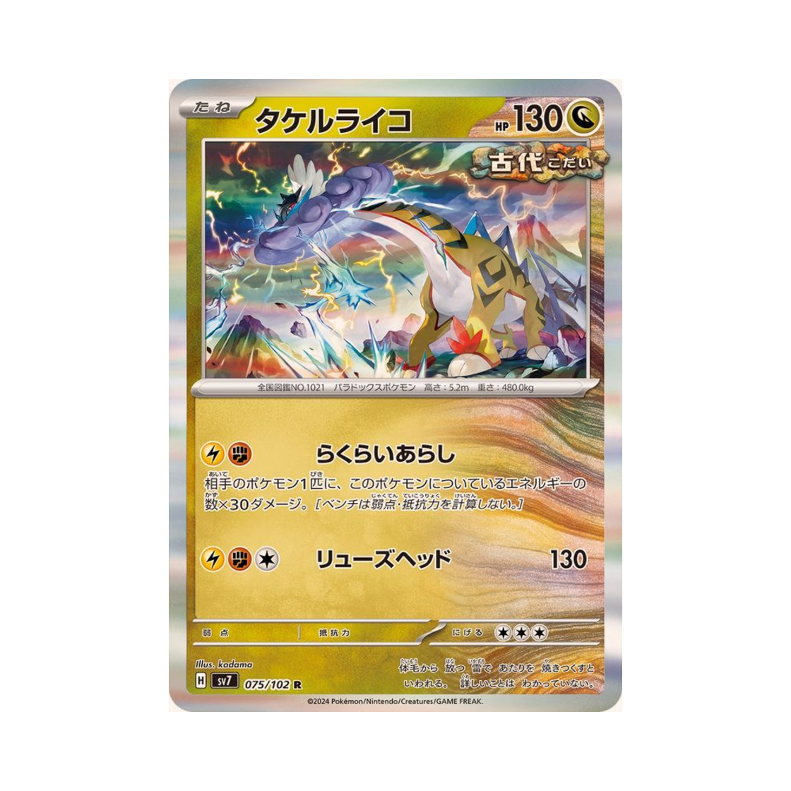 포켓몬 TCG 날뛰는 우레 R 스텔라미라클 (일어판)(Pokemon TCG Raging Bolt R Stellar Miracle (Japanese Ver.)) - 1