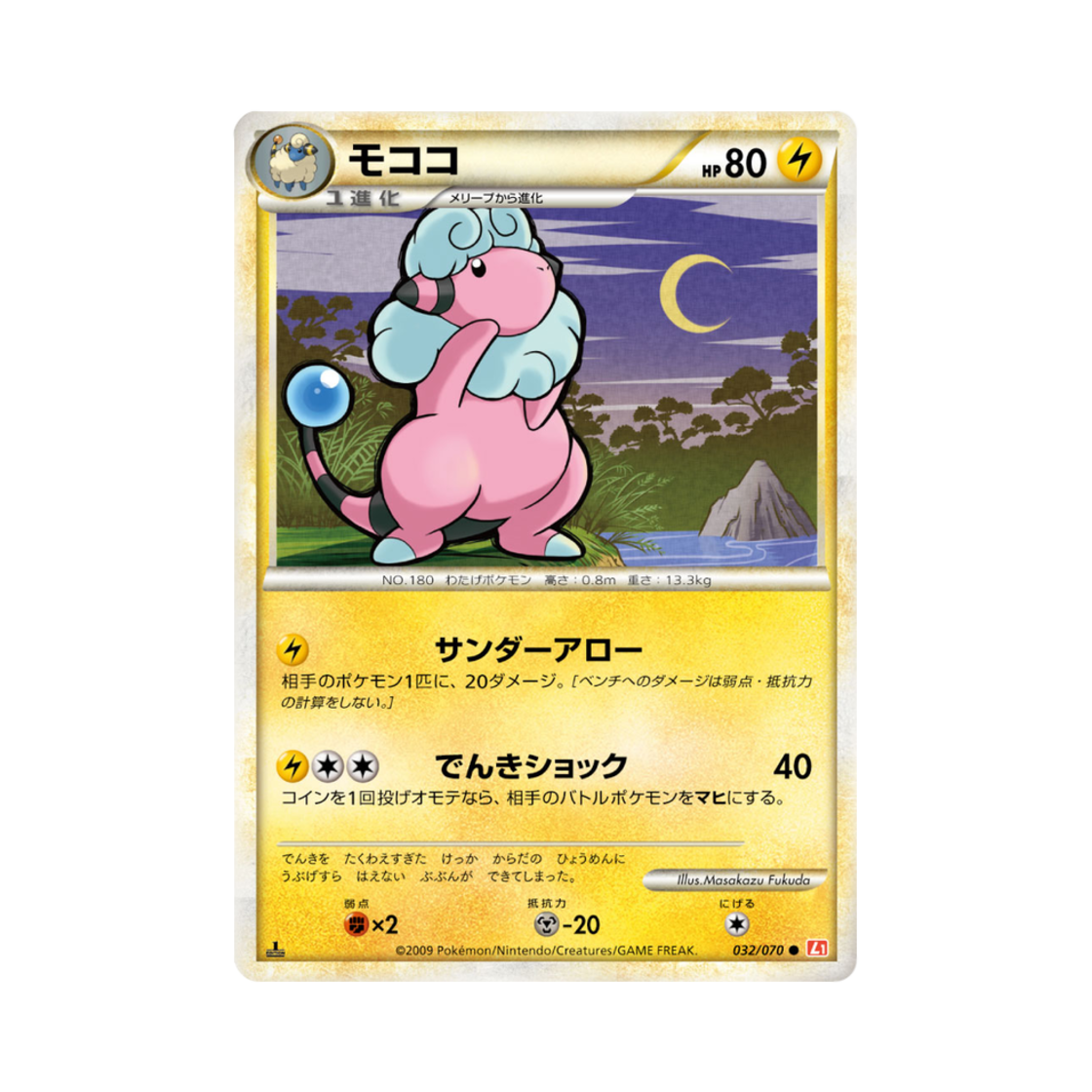 포켓몬 TCG 보송송 C 하트골드 컬렉션 (일어판)(Pokemon TCG Flaaffy C Heartgold Collection (Japanese Ver.)) - 1