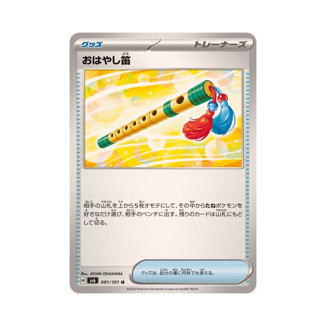 포켓몬 TCG 향연피리 U 변환의 가면 (일어판)(Pokemon TCG Performance Flute U Mask Of Change (Japanese Ver.)) - 1