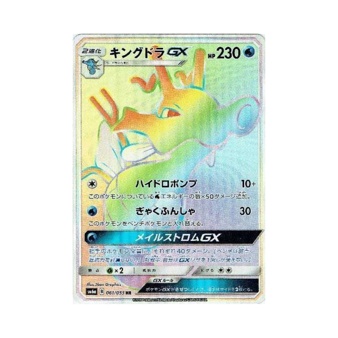 SM6A061-053 Pokemon TCG Kingdra GX HR Dragon Storm (Japanese Ver.)