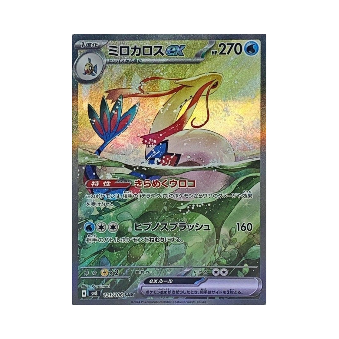 포켓몬 TCG 밀로틱 ex SAR 초전브레이커 (일어판)(Pokemon TCG Milotic ex SAR Super Electric Breaker (Japanese Ver.)) - 1