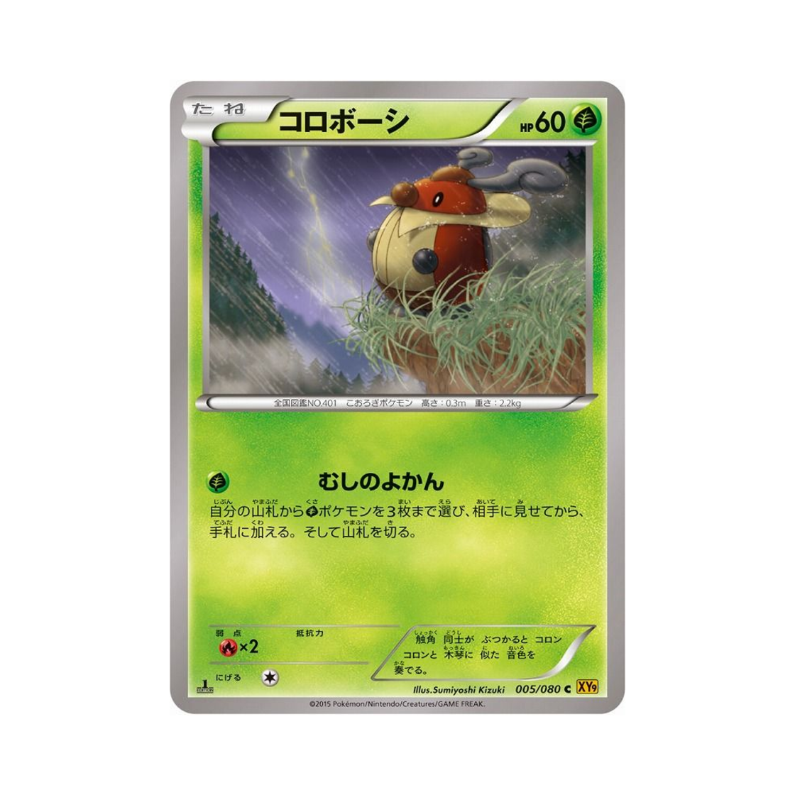 포켓몬 TCG 귀뚤뚜기 C 천공의 분노 퍼스트 에디션 (일어판)(Pokemon TCG Kricketot C Rage Of The Torn Heavens 1st Edition (Japanese Ver.)) - 1