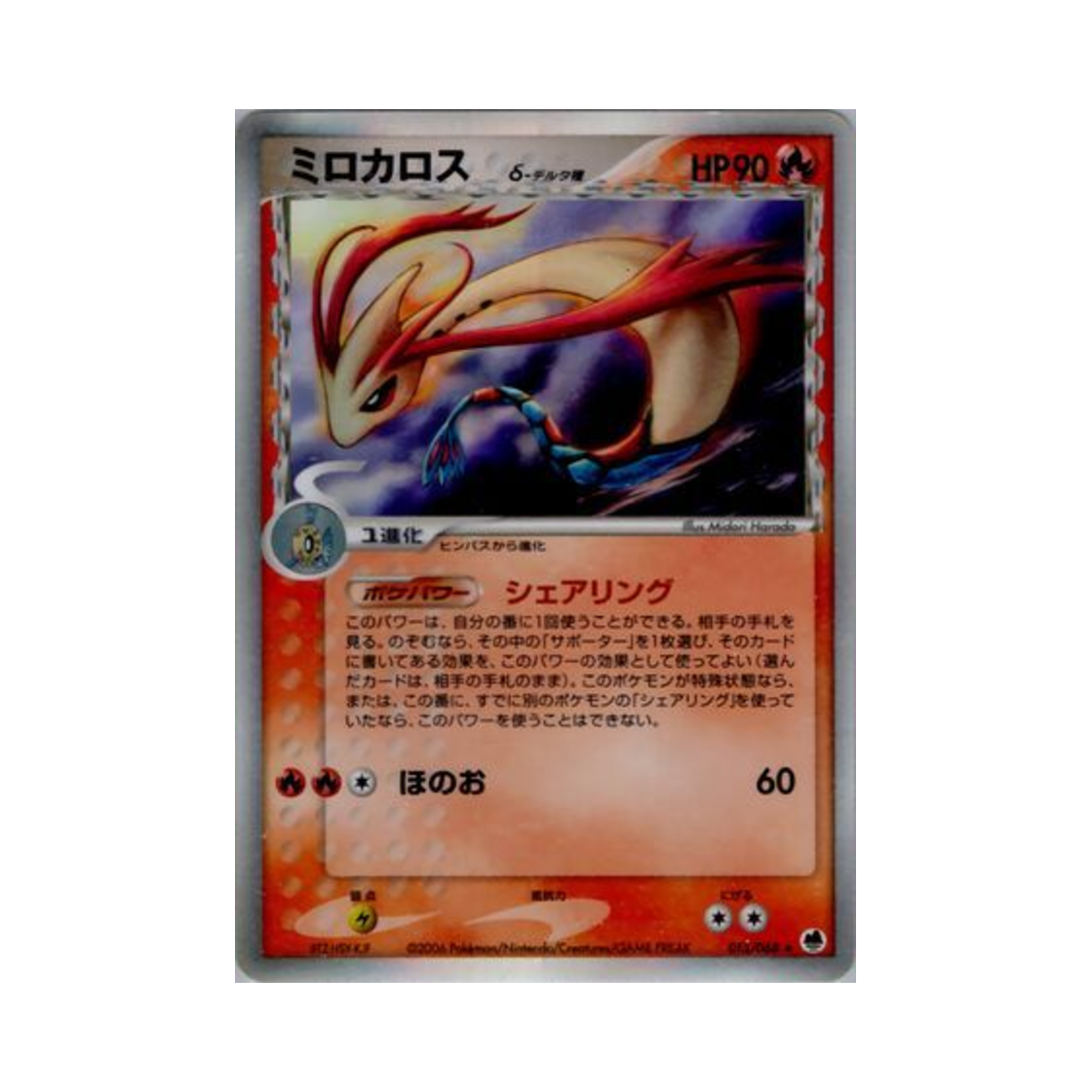 013-068 Pokemon TCG Milotic R Offense And Defense Of The Furthest Ends (Japanese Ver.)