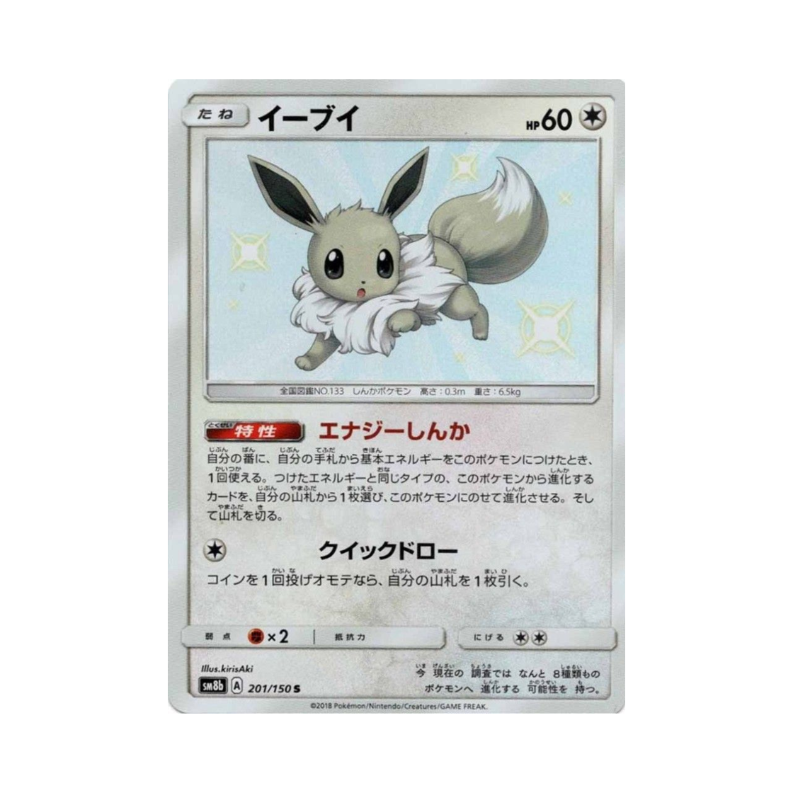 포켓몬 TCG 이브이 S GX 울트라샤이니 (일어판)(Pokemon TCG Eevee S Gx Ultra Shiny (Japanese Ver.)) - 1
