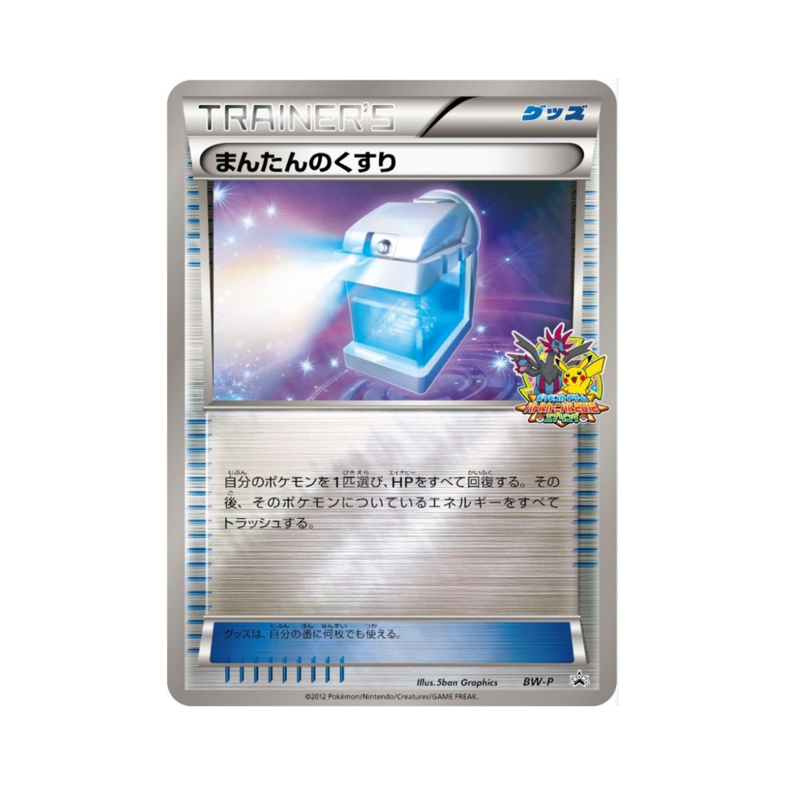 포켓몬 TCG 풀회복약 P 블랙 & 화이트 프로모카드 (일어판)(Pokemon TCG Max Potion P Black & White Promos (Japanese Ver.)) - 1