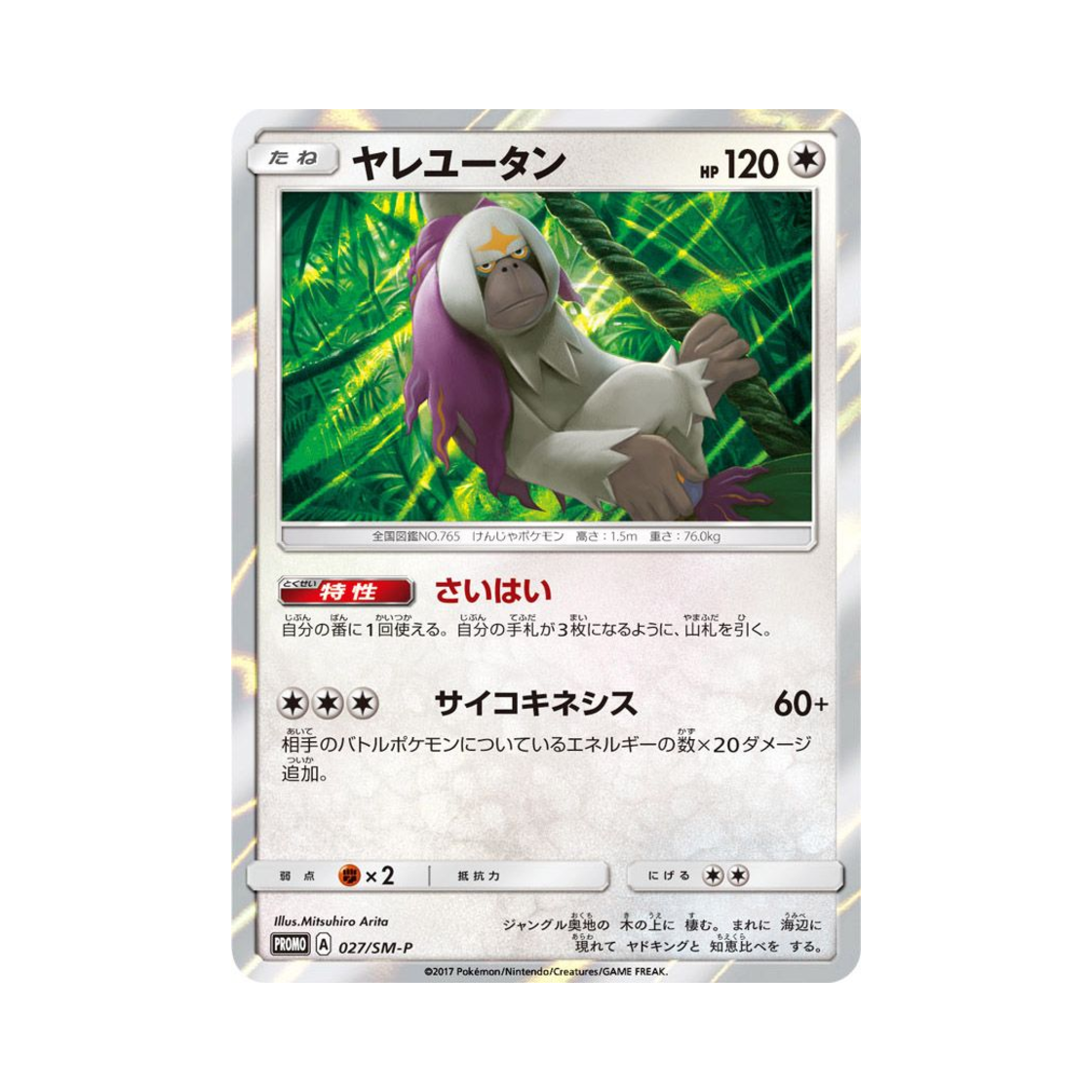 포켓몬 TCG 하랑우탄 P 썬&문 프로모 카드 (일어판)(Pokemon TCG Oranguru P Sun & Moon Promos (Japanese Ver.)) - 1