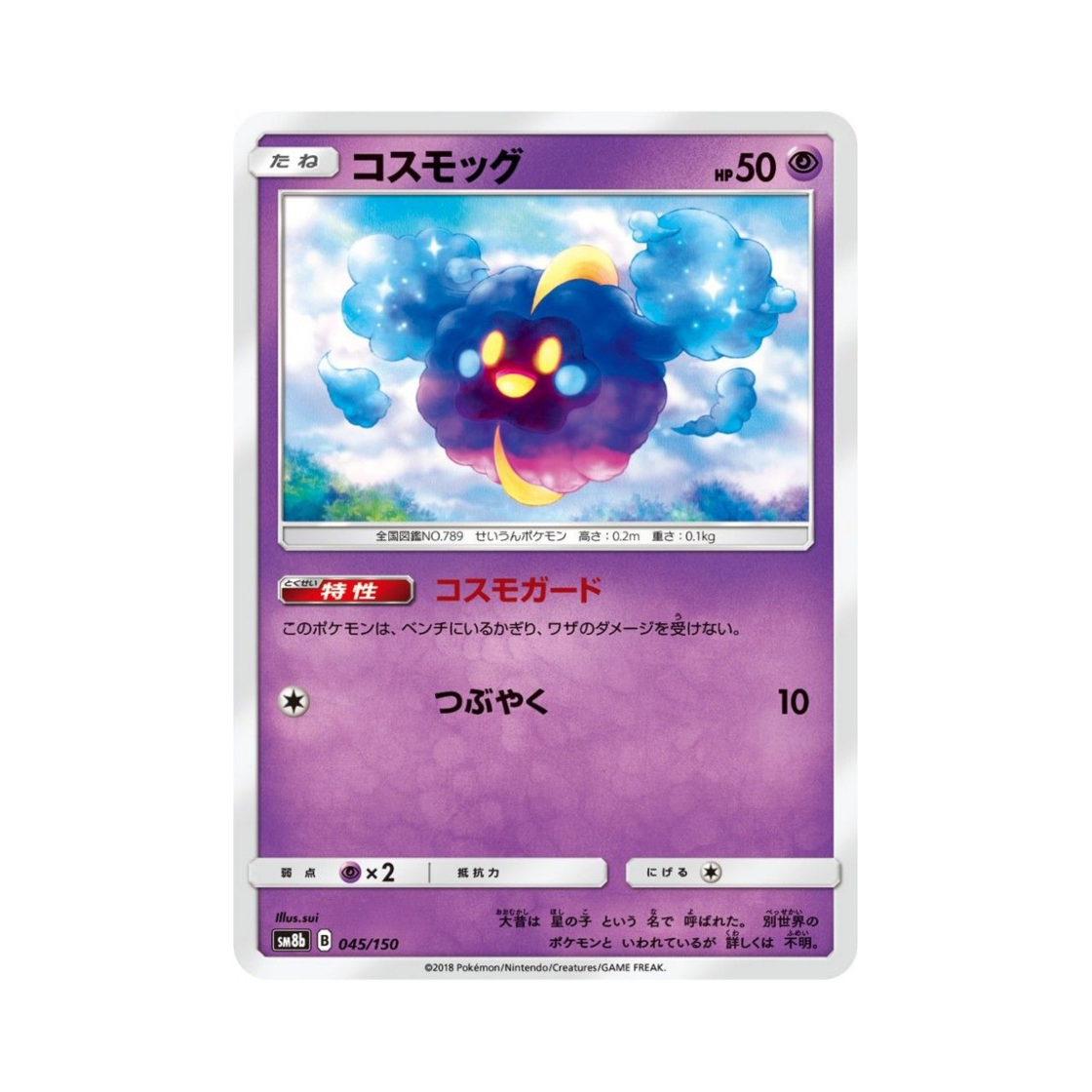 포켓몬 TCG 코스모그 GX 울트라샤이니 (일어판)(Pokemon TCG Cosmog Gx Ultra Shiny (Japanese Ver.)) - 1