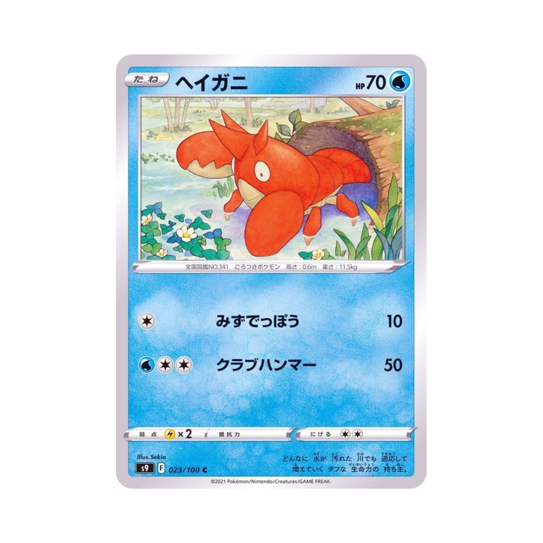 포켓몬 TCG 가재군 C 스타버스 (일어판)(Pokemon TCG Corphish C Star Birth (Japanese Ver.)) - 1
