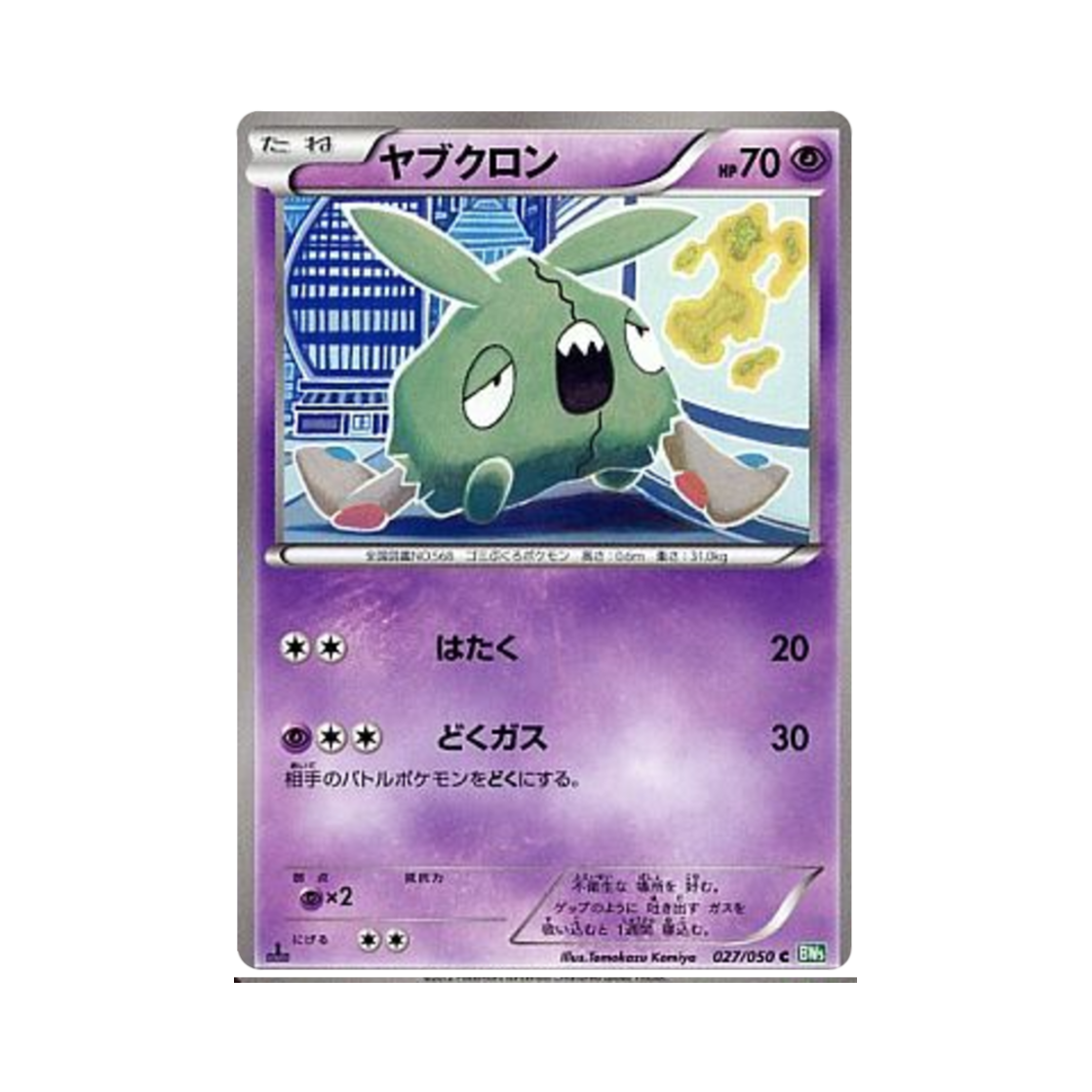 포켓몬 TCG 깨봉이 C 드래곤 블라스트 퍼스트 에디션 (일어판)(Pokemon TCG Trubbish C Dragon Blast 1st Edition (Japanese Ver.)) - 1