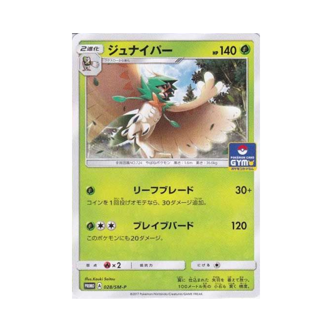 포켓몬 TCG 모크나이퍼 P 썬&문 프로모 카드 (일어판)(Pokemon TCG Decidueye P Sun & Moon Promos (Japanese Ver.)) - 1