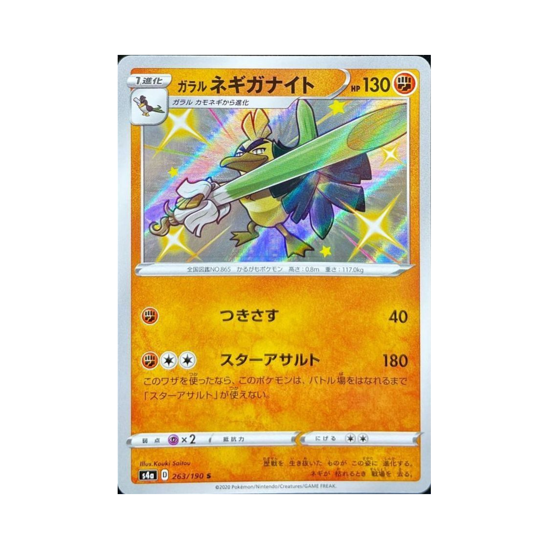 포켓몬 TCG 가라르 창파나이트 S 샤이니스타 V (일어판)(Pokemon TCG Galarian Sirfetch'd S Shiny Star V (Japanese Ver.)) - 1