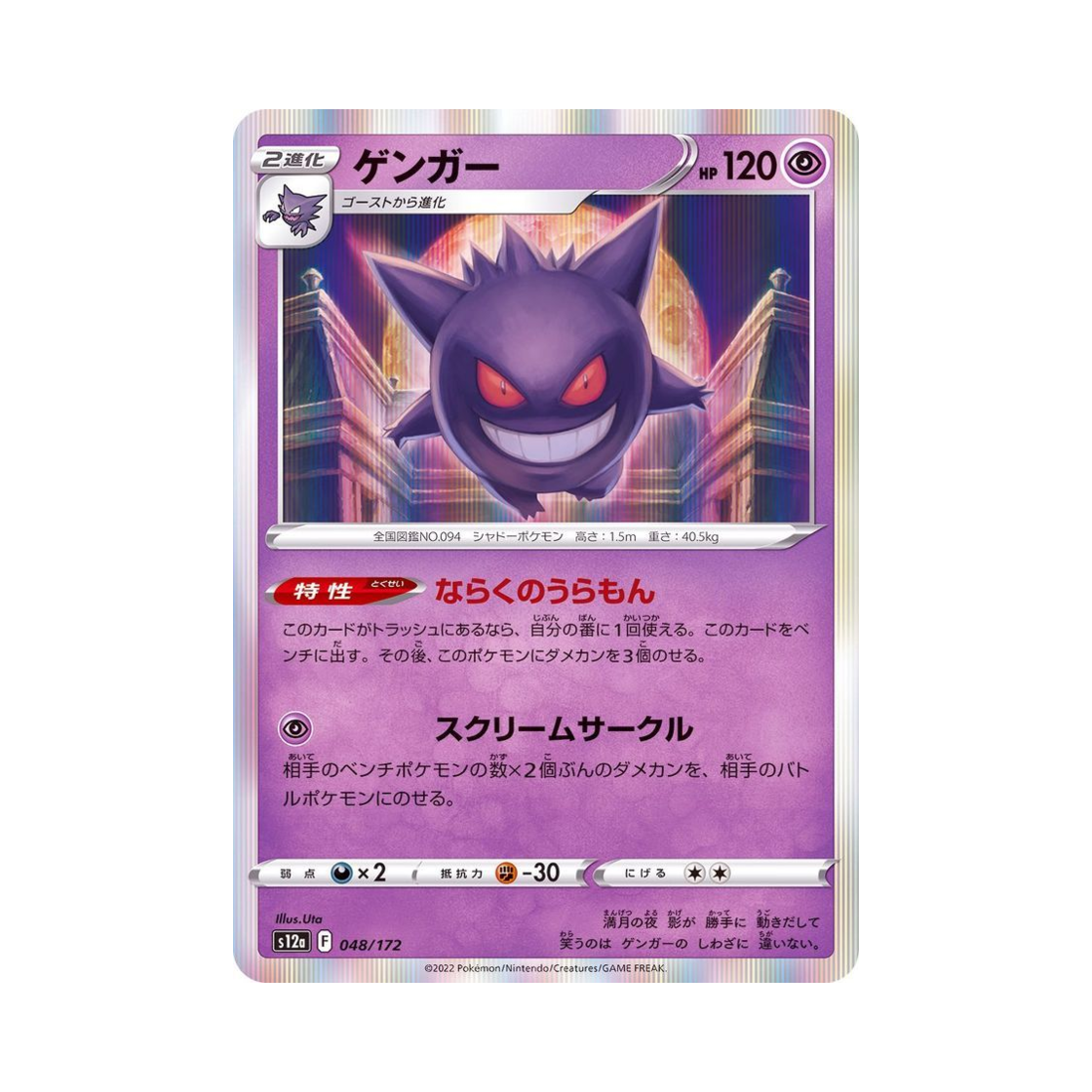S12A048-172 Pokemon TCG Gengar VSTAR Universe Verse (Japanese Ver.)