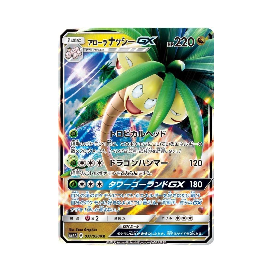 포켓몬 TCG 알로라 나시 GX RR 초차원의 침략자 (일어판)(Pokemon TCG Alolan Exeggutor GX RR Ultra Dimensional Beast (Japanese Ver.)) - 1