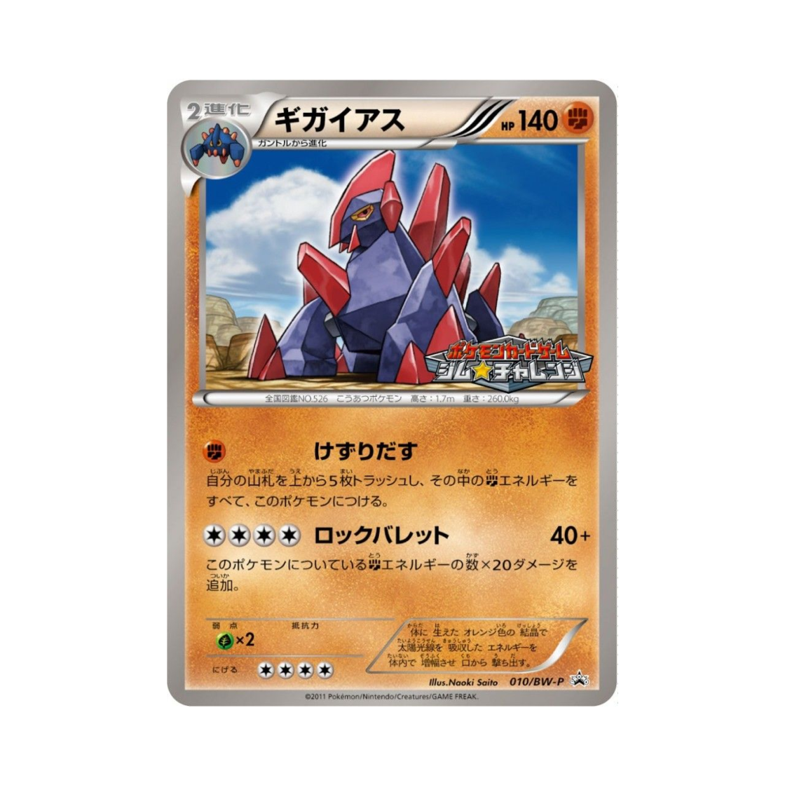 포켓몬 TCG 기가이어스 P 블랙 & 화이트 프로모카드 (일어판)(Pokemon TCG Gigalith P Black & White Promos (Japanese Ver.))