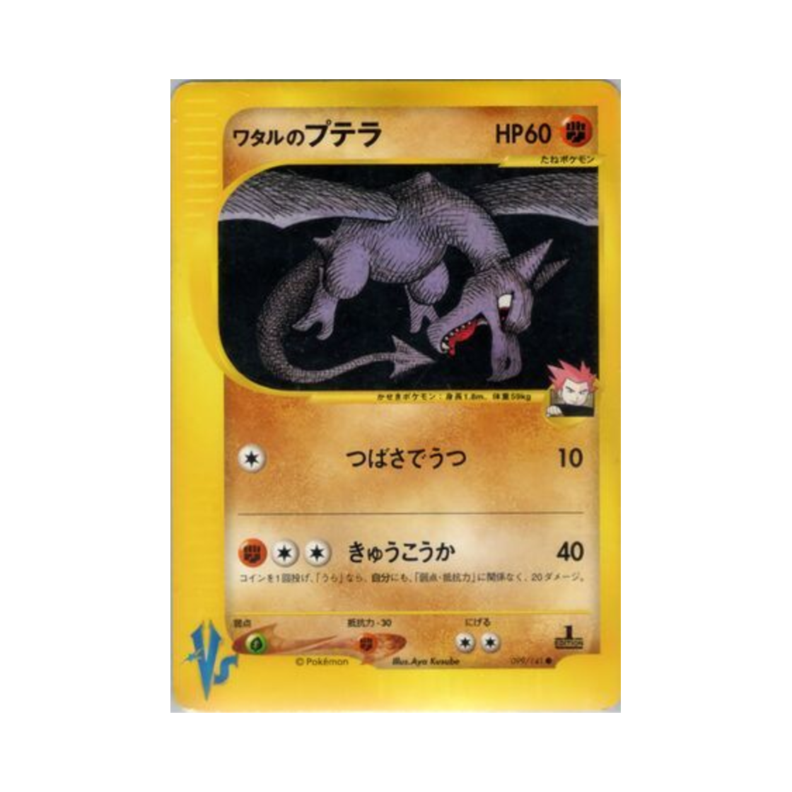 VS-099-141 Pokemon TCG Lance's Aerodactyl C Pokemon VS 1st Edition (Japanese Ver.)
